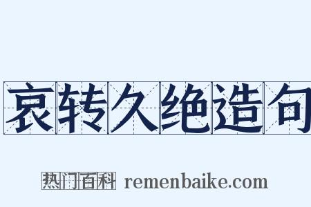 哀转久绝造句是什么意思的图片